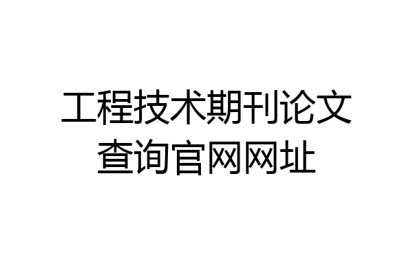 工程技术期刊论文查询官网网址
