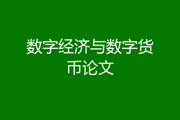 数字经济与数字货币论文