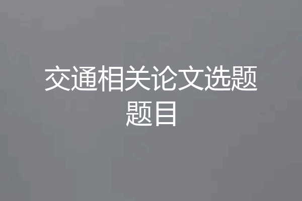 交通相关论文选题题目