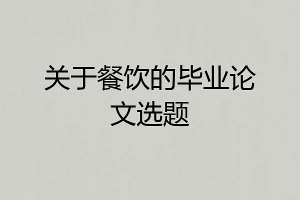 关于餐饮的毕业论文选题