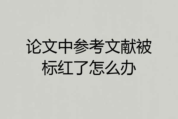 论文中参考文献被标红了怎么办