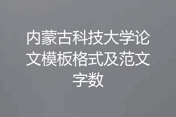 内蒙古科技大学论文模板格式及范文字数