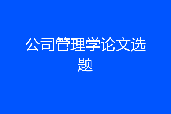 公司管理学论文选题