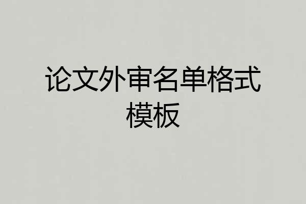 论文外审名单格式模板