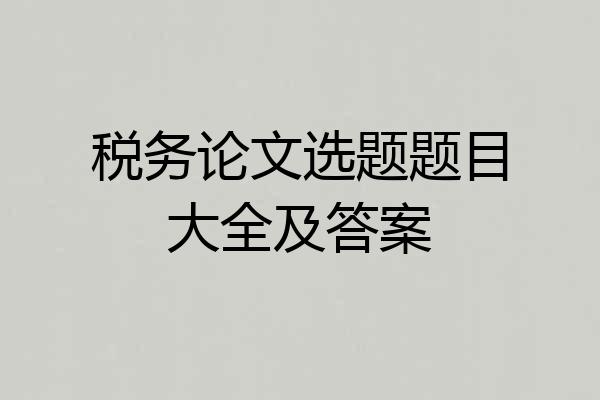 税务论文选题题目大全及答案