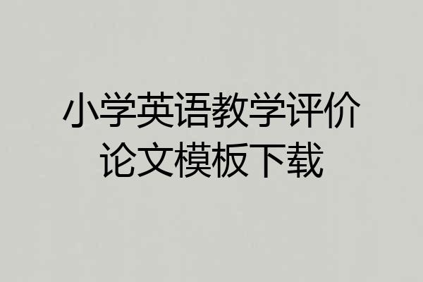 小学英语教学评价论文模板下载