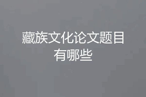 藏族文化论文题目有哪些