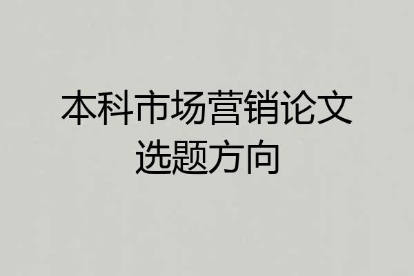 本科市场营销论文选题方向