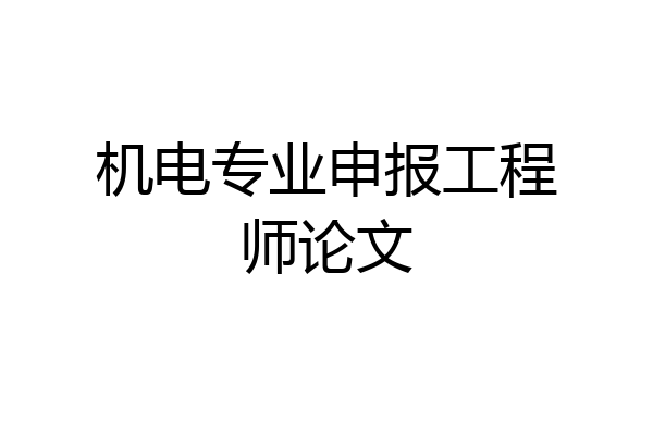 机电专业申报工程师论文