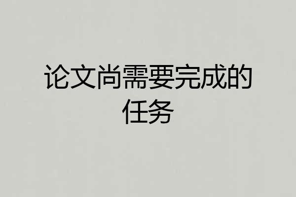 论文尚需要完成的任务