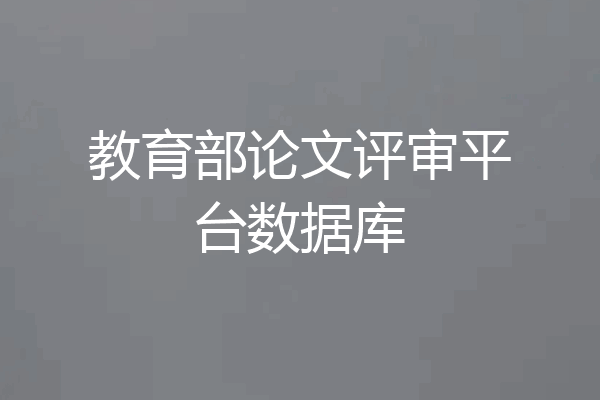 教育部论文评审平台数据库