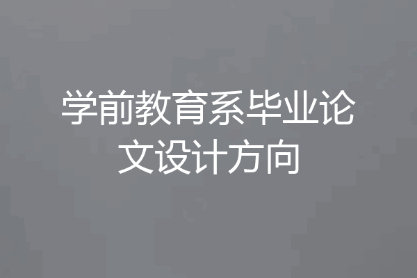 学前教育系毕业论文设计方向