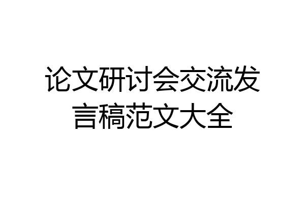 论文研讨会交流发言稿范文大全