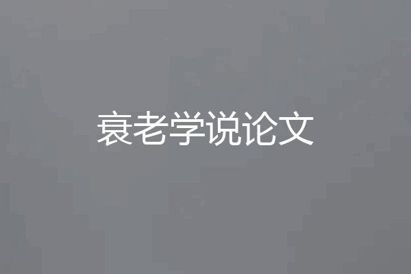 衰老学说论文