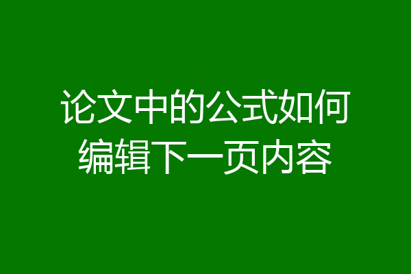 论文中的公式如何编辑下一页内容