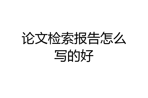 论文检索报告怎么写的好