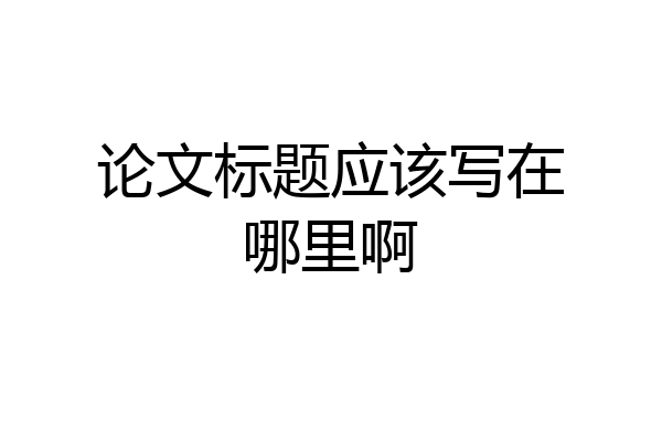 论文标题应该写在哪里啊