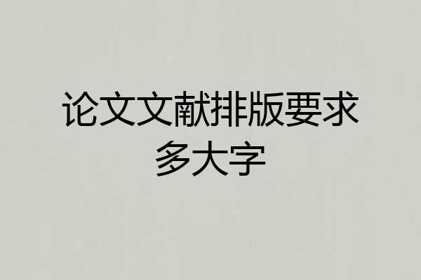 论文文献排版要求多大字