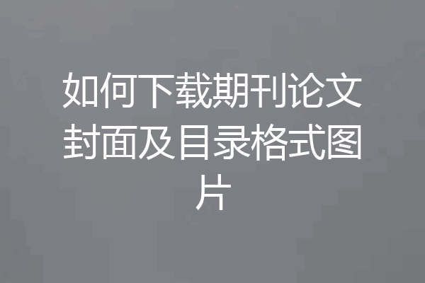如何下载期刊论文封面及目录格式图片