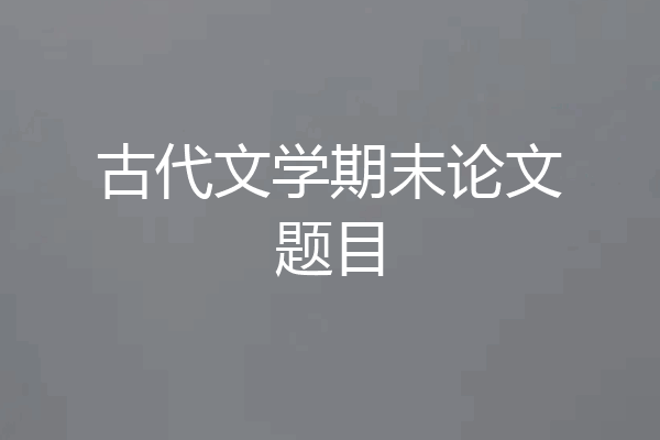 古代文学期末论文题目