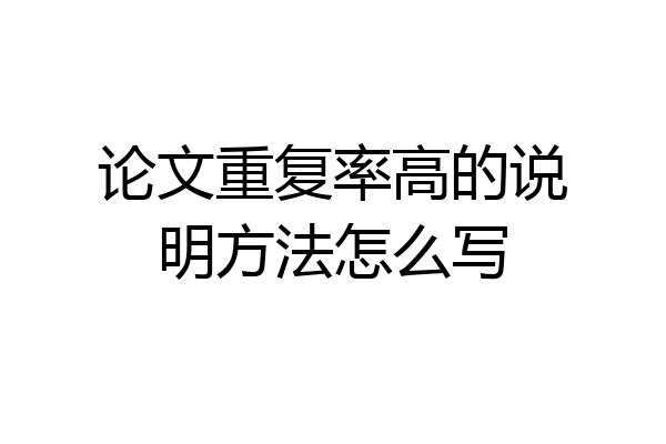 论文重复率高的说明方法怎么写