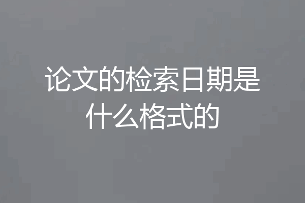 论文的检索日期是什么格式的