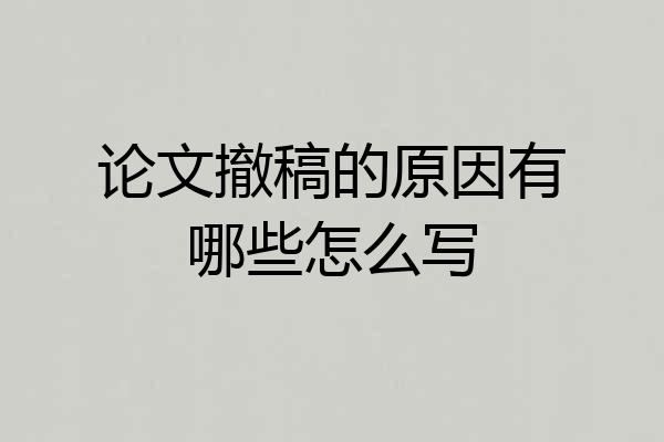 论文撤稿的原因有哪些怎么写