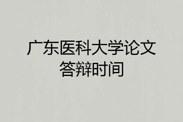 广东医科大学论文答辩时间