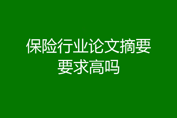 保险行业论文摘要要求高吗