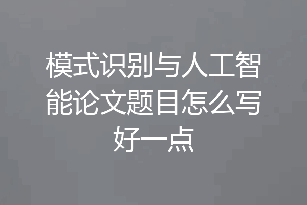 模式识别与人工智能论文题目怎么写好一点