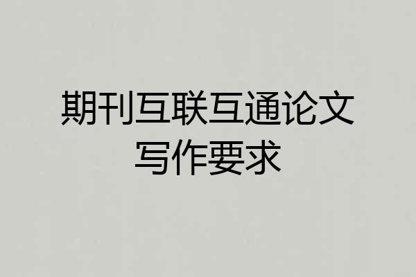期刊互联互通论文写作要求