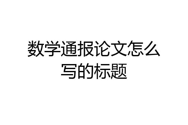 数学通报论文怎么写的标题