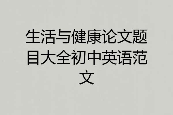 生活与健康论文题目大全初中英语范文