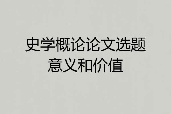 史学概论论文选题意义和价值