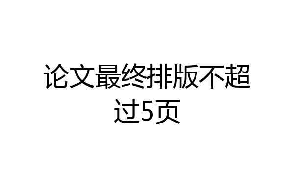 论文最终排版不超过5页