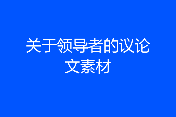 关于领导者的议论文素材