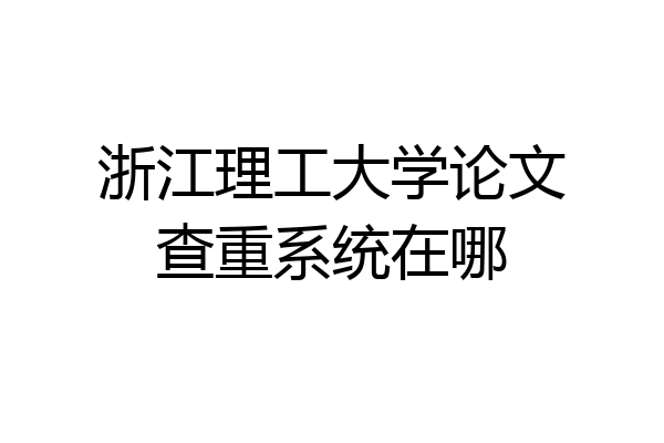 浙江理工大学论文查重系统在哪