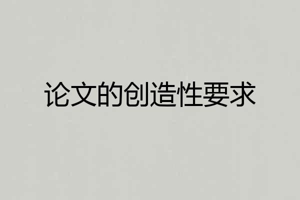 论文的创造性要求