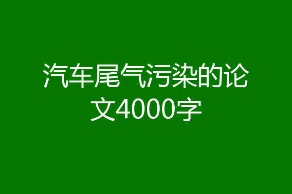 汽车尾气污染的论文4000字