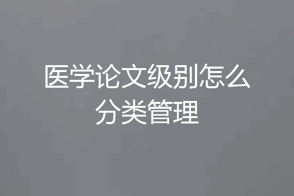 医学论文级别怎么分类管理