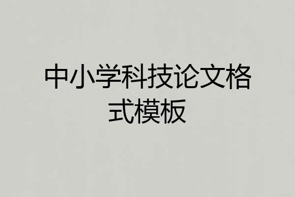 中小学科技论文格式模板