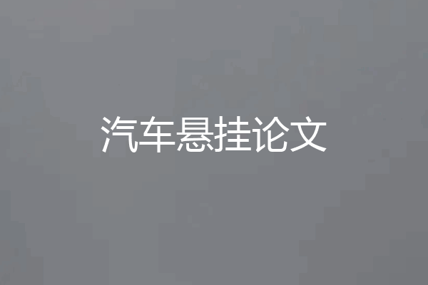 汽车悬挂论文