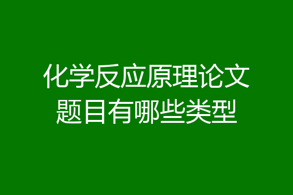 化学反应原理论文题目有哪些类型