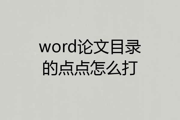 word论文目录的点点怎么打