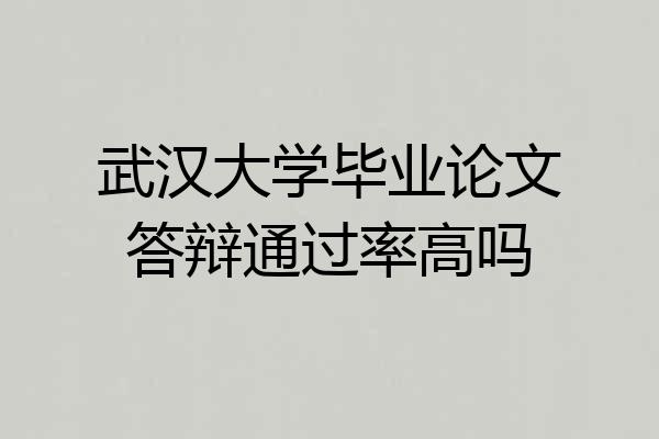 武汉大学毕业论文答辩通过率高吗