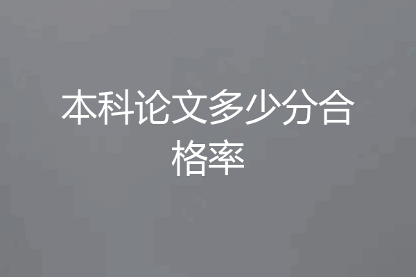 本科论文多少分合格率