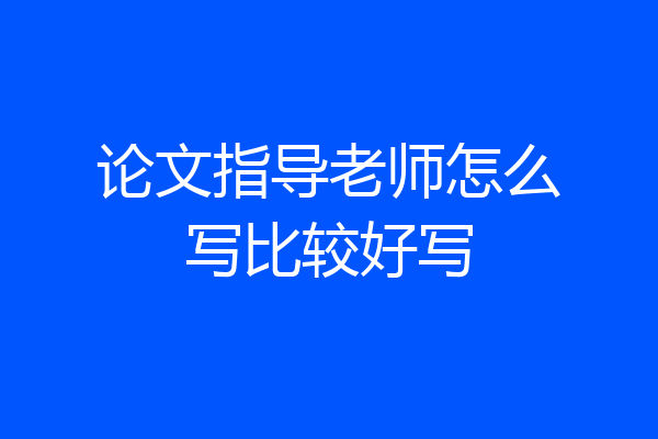 论文指导老师怎么写比较好写