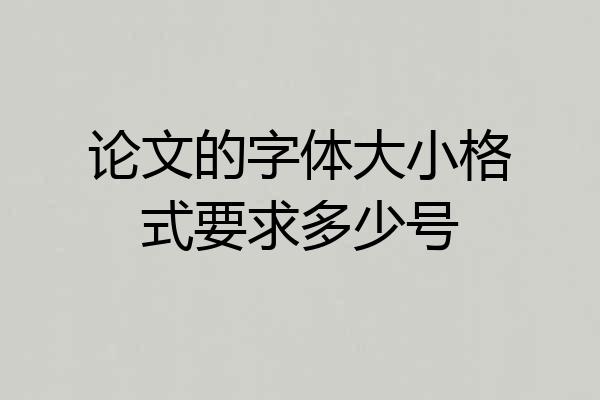 论文的字体大小格式要求多少号