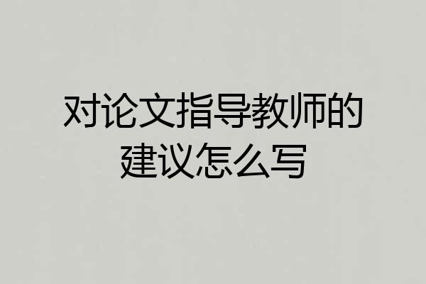 对论文指导教师的建议怎么写