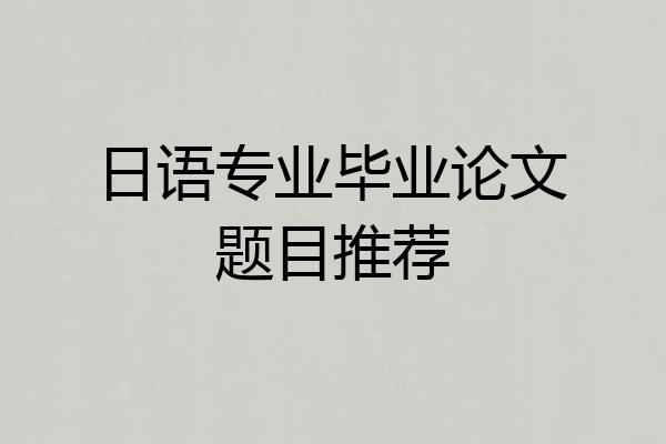 日语专业毕业论文题目推荐
